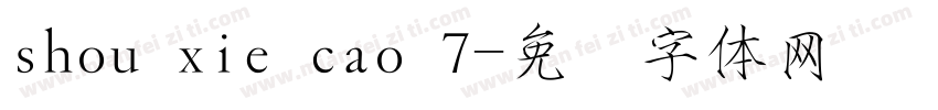 shou xie cao 7字体转换